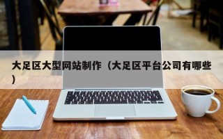 铜陵大足区大型网站制作（大足区平台公司有哪些）