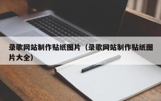 铜陵录歌网站制作贴纸图片（录歌网站制作贴纸图片大全）