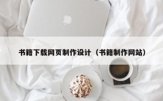 铜陵书籍下载网页制作设计（书籍制作网站）