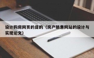 铜陵设计购房网页的目的（房产销售网站的设计与实现论文）