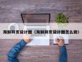 铜陵海鲜网页设计图（海鲜网页设计图怎么做）