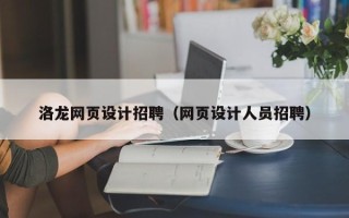 铜陵洛龙网页设计招聘（网页设计人员招聘）