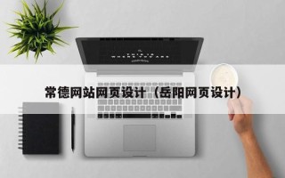 铜陵常德网站网页设计（岳阳网页设计）
