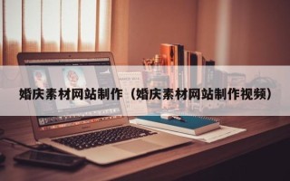 铜陵婚庆素材网站制作（婚庆素材网站制作视频）