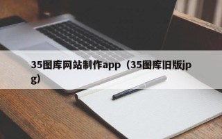 铜陵35图库网站制作app（35图库旧版jpg）