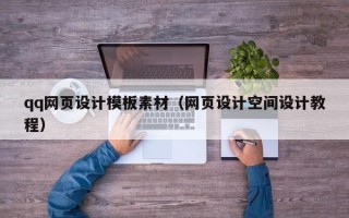 铜陵qq网页设计模板素材（网页设计空间设计教程）