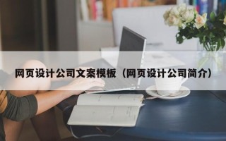 铜陵网页设计公司文案模板（网页设计公司简介）