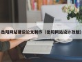 铜陵岳阳网站建设论文制作（岳阳网站设计改版）