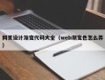 铜陵网页设计渐变代码大全（web渐变色怎么弄）