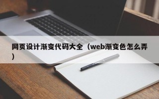 铜陵网页设计渐变代码大全（web渐变色怎么弄）