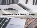 铜陵石景山网站制作开发（石景山广告制作）