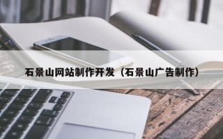 铜陵石景山网站制作开发（石景山广告制作）