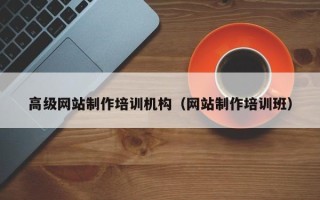 铜陵高级网站制作培训机构（网站制作培训班）