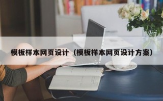 铜陵模板样本网页设计（模板样本网页设计方案）