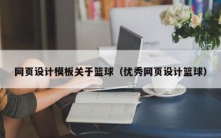 铜陵网页设计模板关于篮球（优秀网页设计篮球）