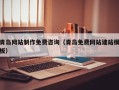 铜陵青岛网站制作免费咨询（青岛免费网站建站模板）