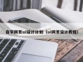 铜陵自学网页ui设计计划（ui网页设计教程）