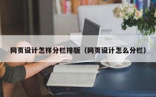 铜陵网页设计怎样分栏排版（网页设计怎么分栏）