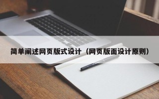 铜陵简单阐述网页版式设计（网页版面设计原则）