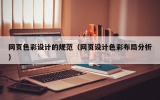 铜陵网页色彩设计的规范（网页设计色彩布局分析）