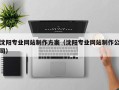 铜陵沈阳专业网站制作方案（沈阳专业网站制作公司）