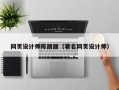 铜陵网页设计师陈丽丽（著名网页设计师）