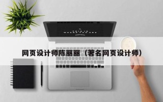 铜陵网页设计师陈丽丽（著名网页设计师）
