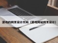 铜陵游戏的网页设计代码（游戏网站网页设计）