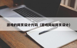 铜陵游戏的网页设计代码（游戏网站网页设计）